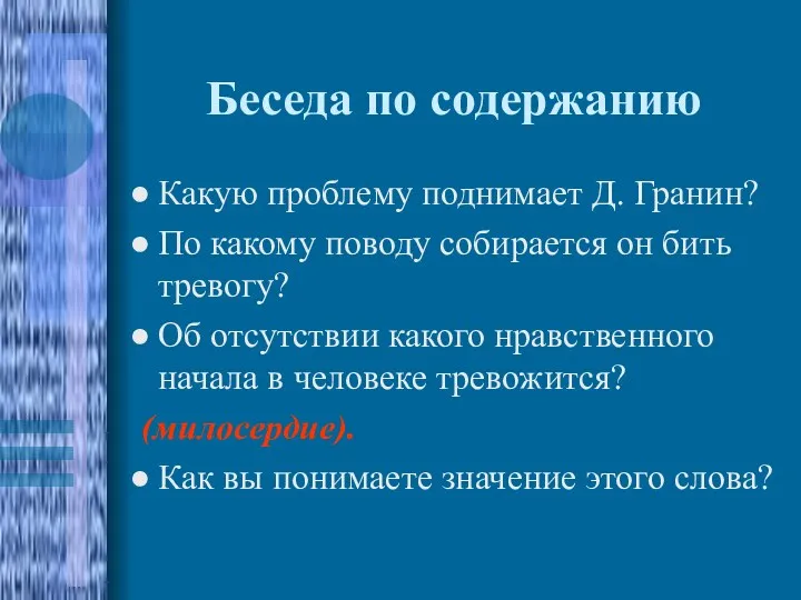 Беседа по содержанию Какую проблему поднимает Д. Гранин? По какому