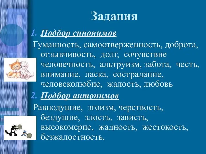 Задания Подбор синонимов Гуманность, самоотверженность, доброта, отзывчивость, долг, сочувствие человечность,