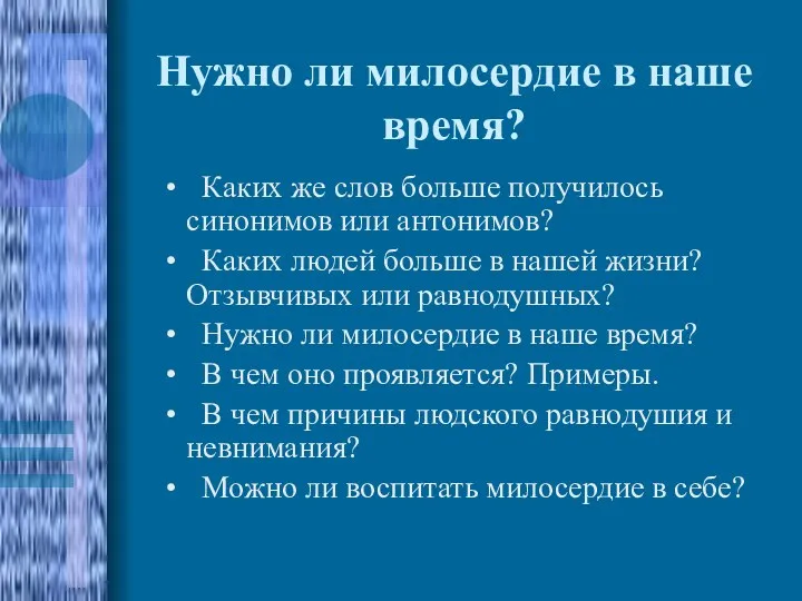 Нужно ли милосердие в наше время? Каких же слов больше