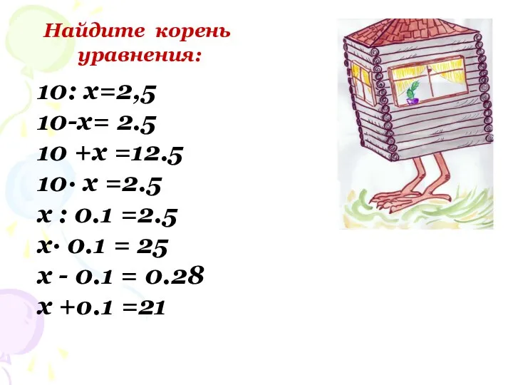 Найдите корень уравнения: 10: х=2,5 10-х= 2.5 10 +х =12.5 10· х =2.5