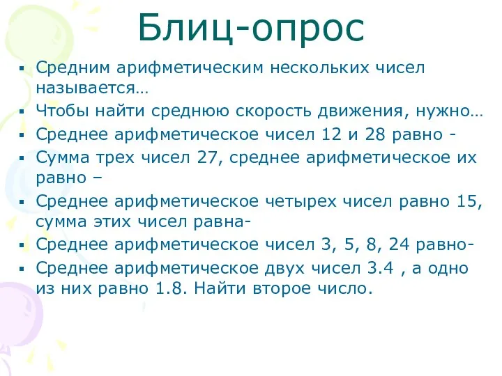 Блиц-опрос Средним арифметическим нескольких чисел называется… Чтобы найти среднюю скорость