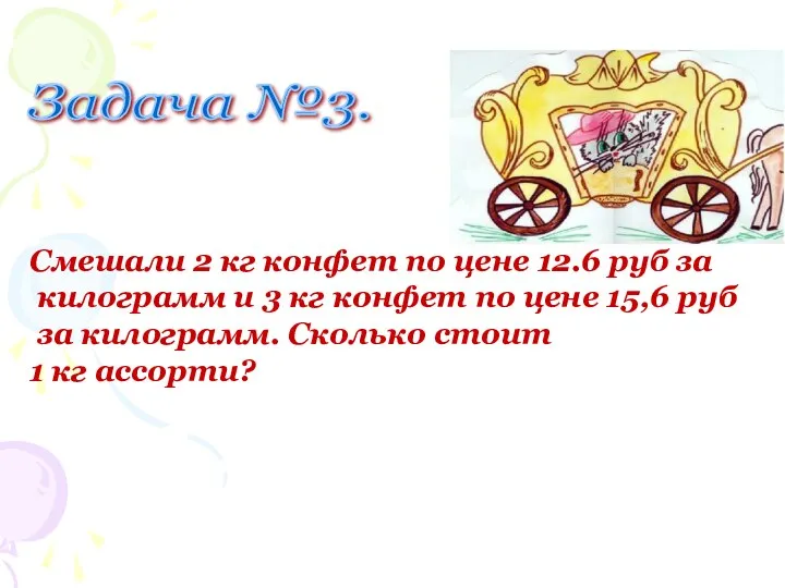 Задача №3. Смешали 2 кг конфет по цене 12.6 руб за килограмм и