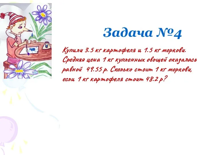 Задача №4 Купили 3.5 кг картофеля и 1.5 кг моркови. Средняя цена 1