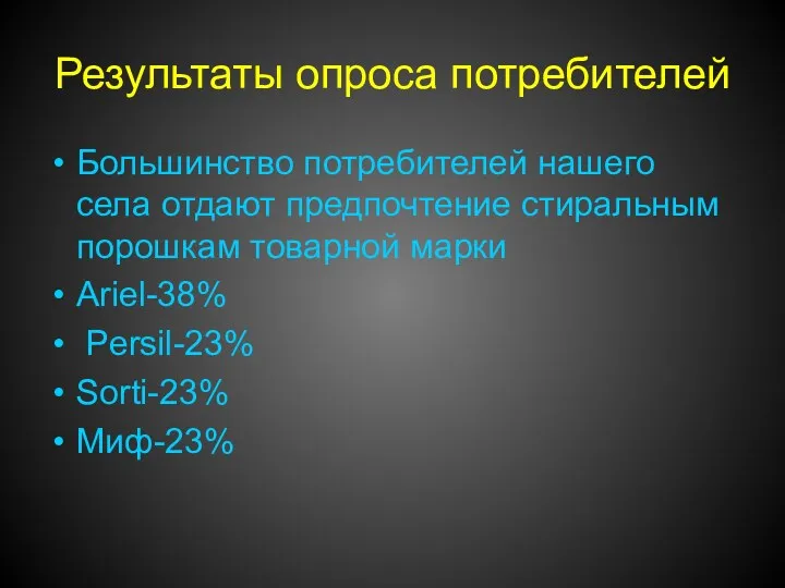 Результаты опроса потребителей Большинство потребителей нашего села отдают предпочтение стиральным