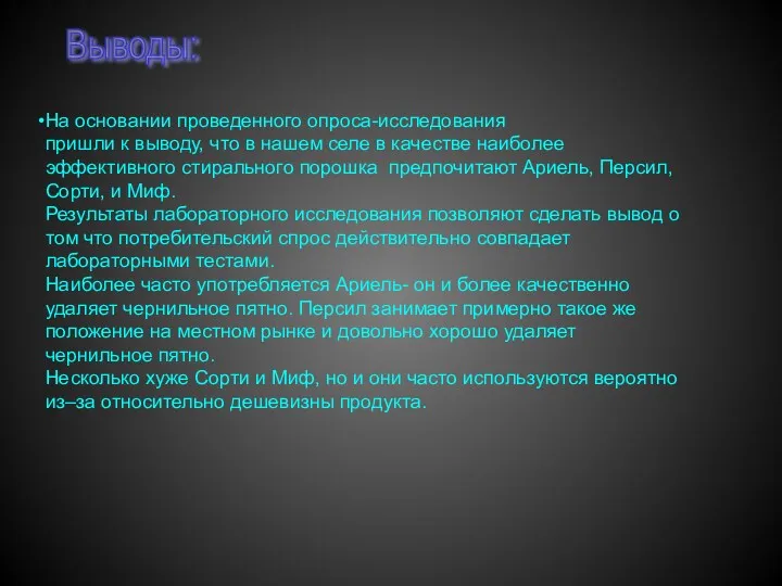 Выводы: На основании проведенного опроса-исследования пришли к выводу, что в