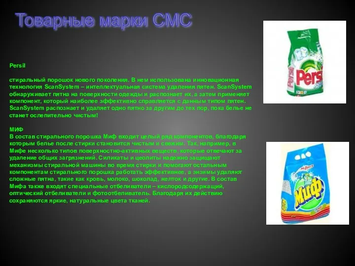 Товарные марки СМС Persil стиральный порошок нового поколения. В нем