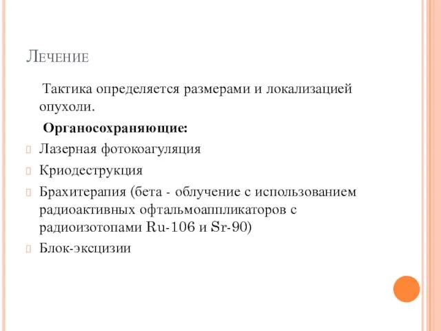 Лечение Тактика определяется размерами и локализацией опухоли. Органосохраняющие: Лазерная фотокоагуляция