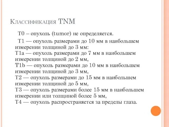 Классификация TNM Т0 – опухоль (tumor) не определяется. Т1 —