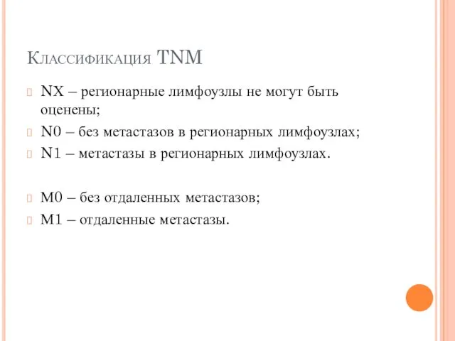 Классификация TNM NХ – регионарные лимфоузлы не могут быть оценены;