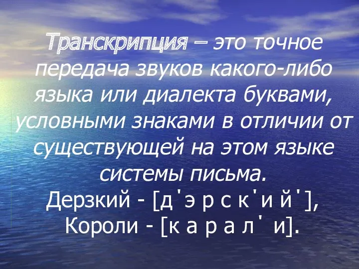 Транскрипция – это точное передача звуков какого-либо языка или диалекта