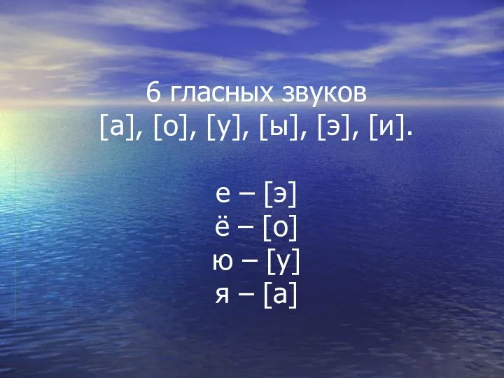 6 гласных звуков [а], [о], [у], [ы], [э], [и]. е