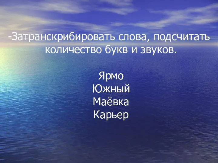 Затранскрибировать слова, подсчитать количество букв и звуков. Ярмо Южный Маёвка Карьер