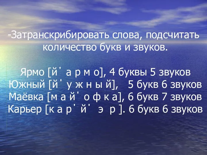 Затранскрибировать слова, подсчитать количество букв и звуков. Ярмо [й΄ а