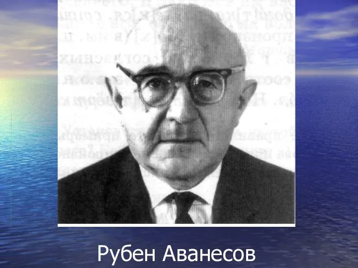 Рубен Аванесов