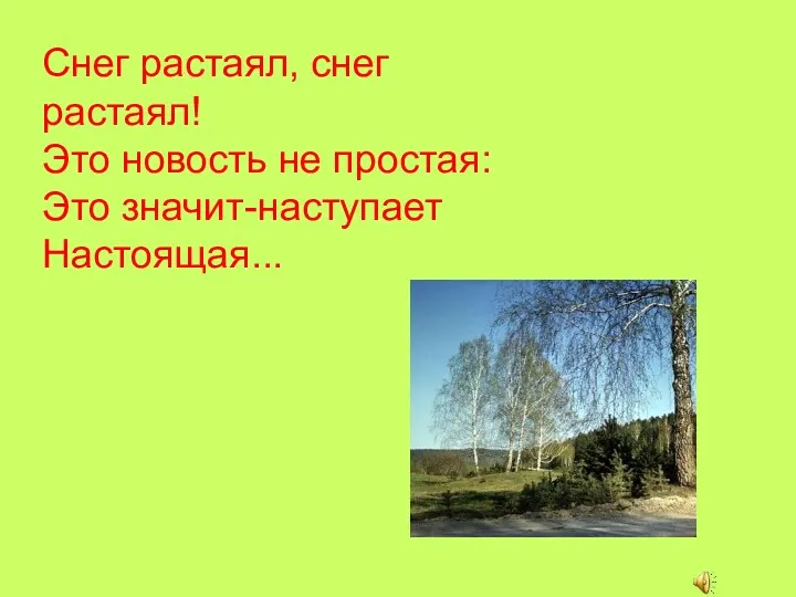 Снег растаял, снег растаял! Это новость не простая: Это значит-наступает Настоящая...