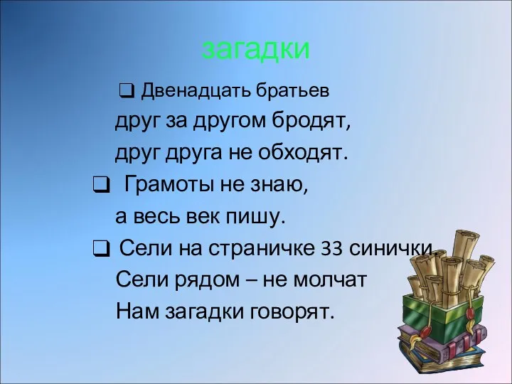 загадки Двенадцать братьев друг за другом бродят, друг друга не обходят. Грамоты не