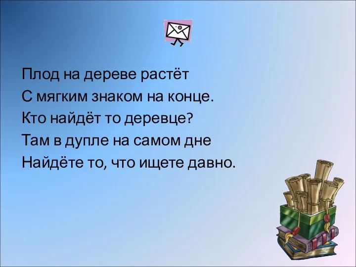 Плод на дереве растёт С мягким знаком на конце. Кто найдёт то деревце?