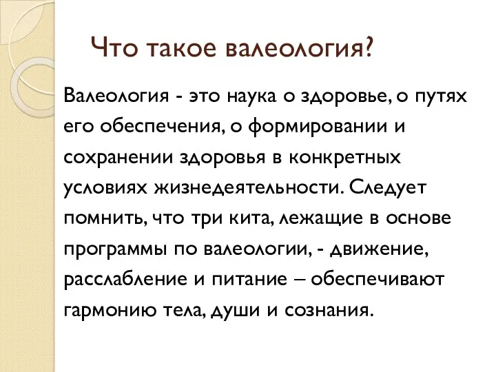 Что такое валеология? Валеология - это наука о здоровье, о