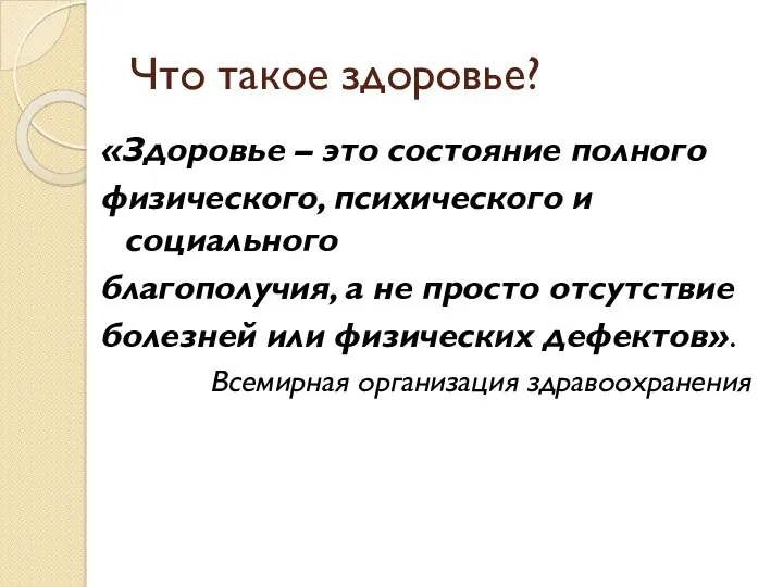 Что такое здоровье? «Здоровье – это состояние полного физического, психического