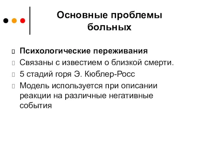 Основные проблемы больных Психологические переживания Связаны с известием о близкой смерти. 5 стадий