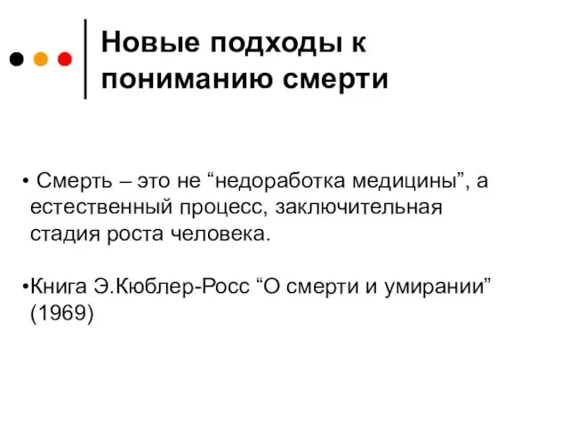 Новые подходы к пониманию смерти Смерть – это не “недоработка медицины”, а естественный