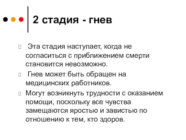 2 стадия - гнев Эта стадия наступает, когда не согласиться с приближением смерти