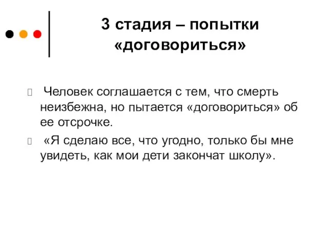 3 стадия – попытки «договориться» Человек соглашается с тем, что смерть неизбежна, но