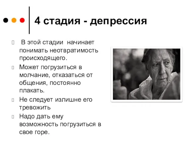 4 стадия - депрессия В этой стадии начинает понимать неотвратимость происходящего. Может погрузиться