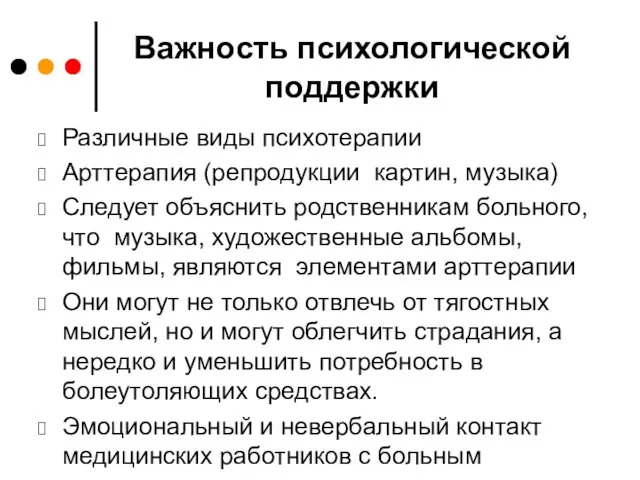 Важность психологической поддержки Различные виды психотерапии Арттерапия (репродукции картин, музыка) Следует объяснить родственникам