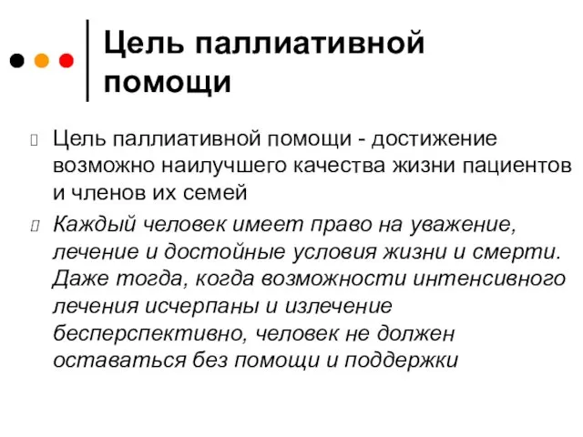 Цель паллиативной помощи Цель паллиативной помощи - достижение возможно наилучшего качества жизни пациентов