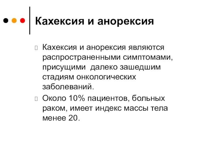 Кахексия и анорексия Кахексия и анорексия являются распространенными симптомами, присущими