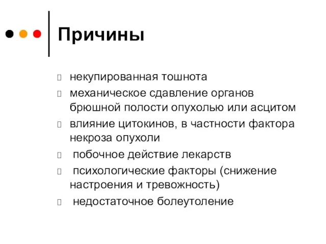 Причины некупированная тошнота механическое сдавление органов брюшной полости опухолью или асцитом влияние цитокинов,