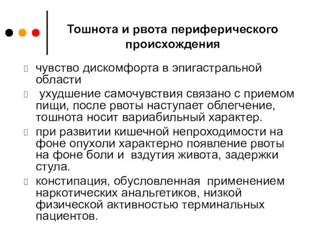 Тошнота и рвота периферического происхождения чувство дискомфорта в эпигастральной области ухудшение самочувствия связано