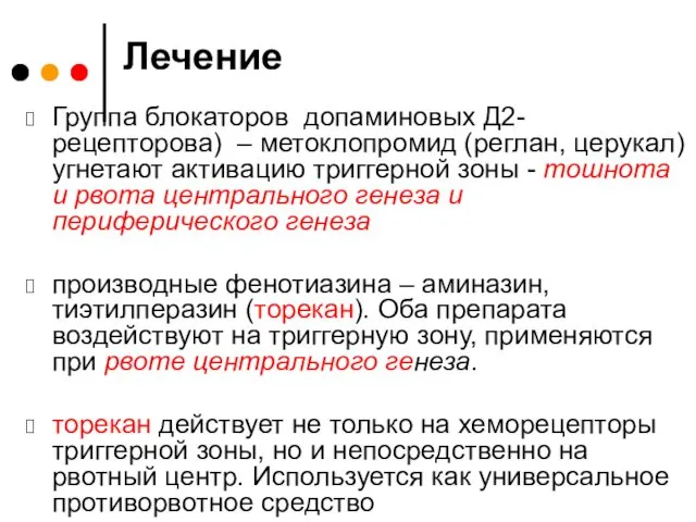 Лечение Группа блокаторов допаминовых Д2-рецепторова) – метоклопромид (реглан, церукал) угнетают