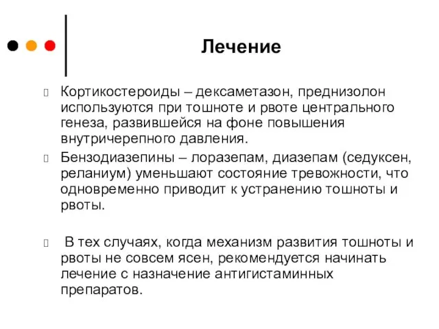 Лечение Кортикостероиды – дексаметазон, преднизолон используются при тошноте и рвоте