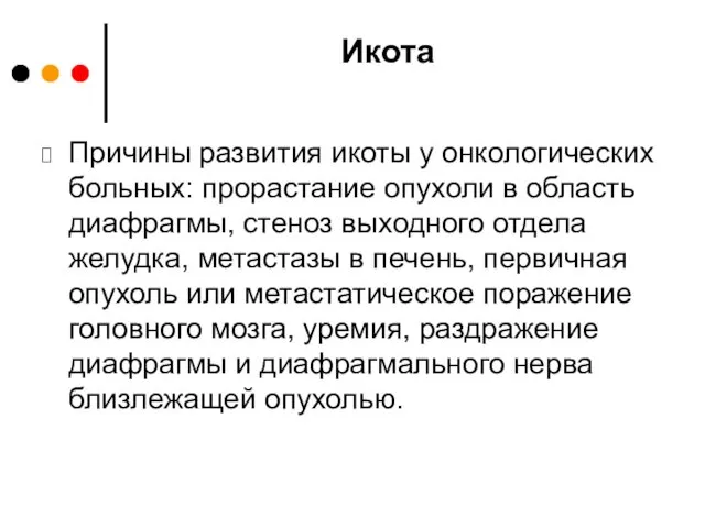 Икота Причины развития икоты у онкологических больных: прорастание опухоли в область диафрагмы, стеноз