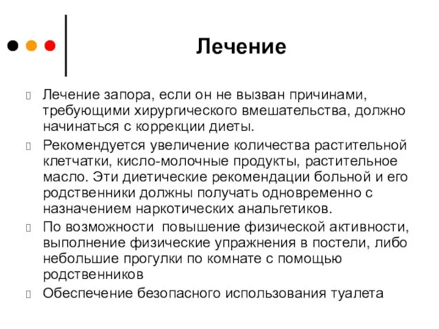 Лечение Лечение запора, если он не вызван причинами, требующими хирургического вмешательства, должно начинаться