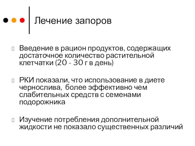 Лечение запоров Введение в рацион продуктов, содержащих достаточное количество растительной