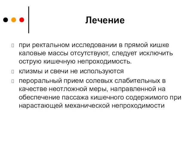 Лечение при ректальном исследовании в прямой кишке каловые массы отсутствуют,