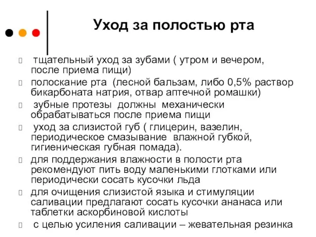 Уход за полостью рта тщательный уход за зубами ( утром