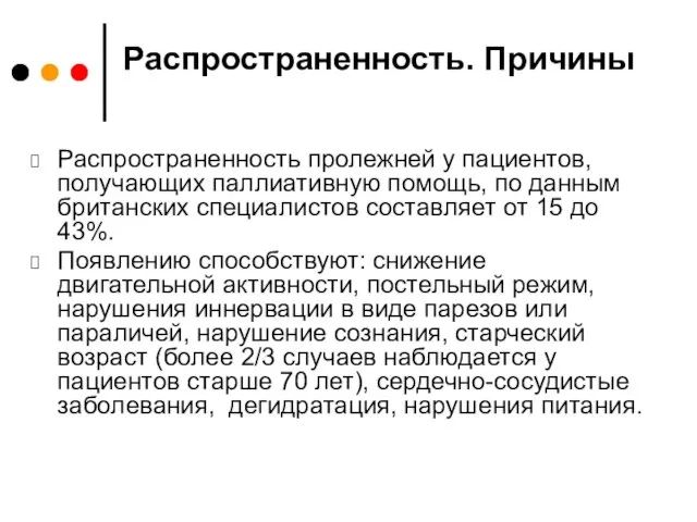 Распространенность. Причины Распространенность пролежней у пациентов, получающих паллиативную помощь, по данным британских специалистов