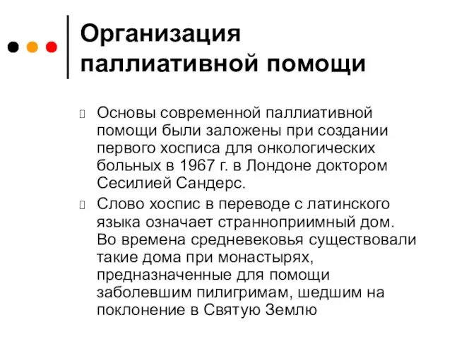 Организация паллиативной помощи Основы современной паллиативной помощи были заложены при создании первого хосписа