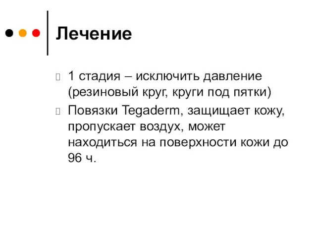 Лечение 1 стадия – исключить давление (резиновый круг, круги под пятки) Повязки Tegaderm,