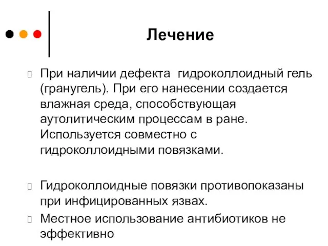 Лечение При наличии дефекта гидроколлоидный гель (гранугель). При его нанесении создается влажная среда,