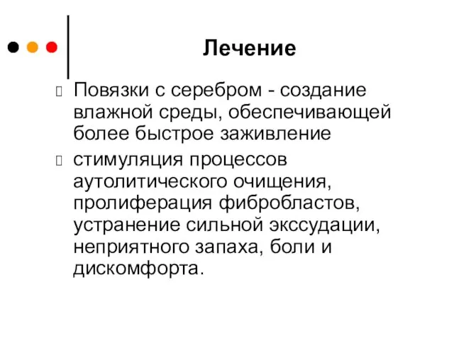 Лечение Повязки с серебром - создание влажной среды, обеспечивающей более