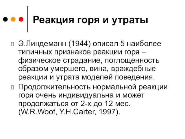 Реакция горя и утраты Э.Линдеманн (1944) описал 5 наиболее типичных признаков реакции горя