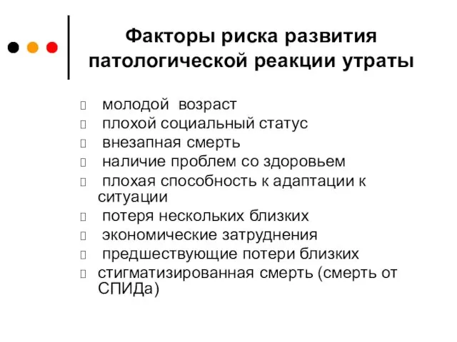 Факторы риска развития патологической реакции утраты молодой возраст плохой социальный статус внезапная смерть