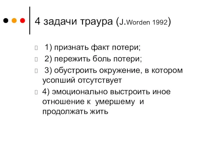 4 задачи траура (J.Worden 1992) 1) признать факт потери; 2) пережить боль потери;