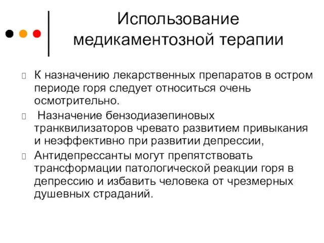 Использование медикаментозной терапии К назначению лекарственных препаратов в остром периоде