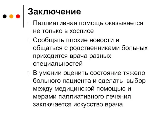 Заключение Паллиативная помощь оказывается не только в хосписе Сообщать плохие новости и общаться